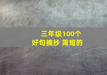 三年级100个好句摘抄 简短的